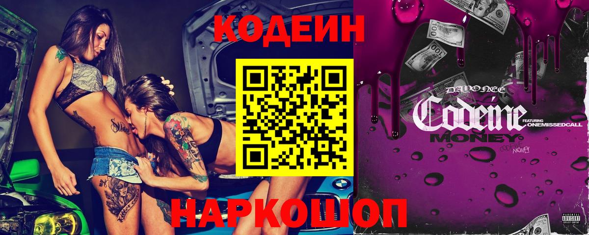 Кодеин Purple Drank  Вход с VPN  Codein напиток Lean (лин)  Лесной 