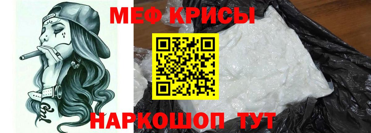 Меф мяу мяу мука Лесной